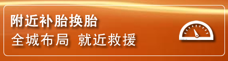 肇源补胎换胎电话